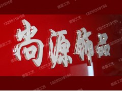 濟南水晶字制作廠家普藍標(biāo)識