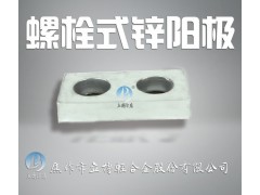 鋅合金犧牲陽(yáng)