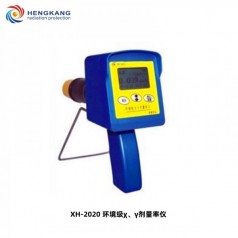 XH-2020 環(huán)境 χ、γ劑量率儀