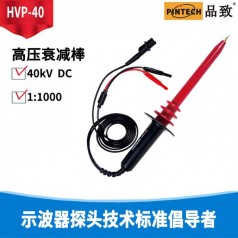 萬(wàn)用表專(zhuān)用高壓棒HVP-40(40KV 阻抗1000MΩ )