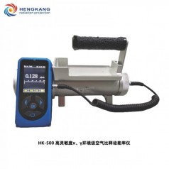 HK-500高靈敏度X、γ環(huán)境*空氣比釋動(dòng)能率儀