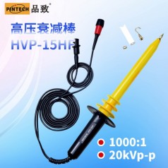 HVP-15HF高壓衰減棒(20kV，40MHz)