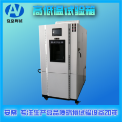 安奈 南京 廠家現(xiàn)貨 GDW-225高低溫試驗箱