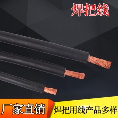 河北電線電纜生產(chǎn)廠家直銷(xiāo)YH10-95平方國(guó)標(biāo)銅芯電焊機(jī)專(zhuān)用焊把線