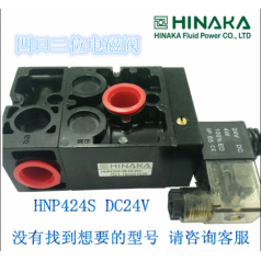 原裝臺(tái)灣HINAKA 中日 打刀缸專(zhuān)用電磁閥HNP424S