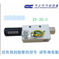 原裝CHELIC氣立可 真空發(fā)生器 EV 20 S EV系列噴嘴直徑20mm附開關