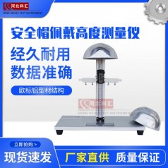 安全帽垂直間距佩戴高度測(cè)量?jī)x