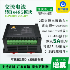 交流多路電流采集模塊,電壓電流采集模塊,RS485電流電壓采集模塊品牌盈灃，采集模塊型號YF8010