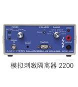 美國(guó)A-M Systems模擬刺激隔離器