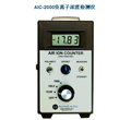AIC-2000負離子濃度檢測儀，空氣負離子檢測儀