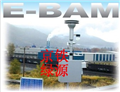 可移動(dòng)式PM2.5空氣顆粒物監(jiān)測(cè)儀E-BAM