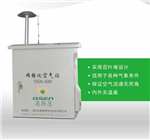 廣西省高精度網(wǎng)格化空氣站 CCEP認(rèn)證網(wǎng)格化空氣站