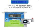 揮發(fā)性有機物（VOCs）在線監(jiān)測系統(tǒng)，超標(biāo)聲光報警儀