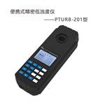 PTURB-201便攜式精密濁度儀 自來(lái)水廠(chǎng)水質(zhì)濁度檢測(cè)儀