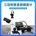 PRJX-510P金相顯微鏡 三目倒置 金相分析顯微鏡 光學(xué)金相顯微鏡